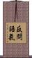反問語氣 Scroll