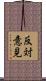 反対意見 Scroll