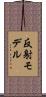 反射モデル Scroll