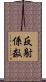 反射係数 Scroll