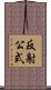 反射公式 Scroll