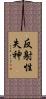 反射性失神 Scroll