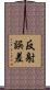 反射誤差 Scroll