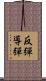 反彈導彈 Scroll