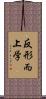 反形而上学 Scroll
