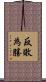 反敗為勝 Scroll