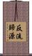 反流歸源 Scroll