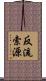 反流索源 Scroll