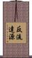 反流達源 Scroll