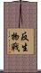 反生物戰 Scroll