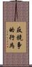 反競争的行為 Scroll