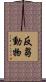 反芻動物 Scroll