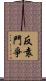 反袁鬥爭 Scroll