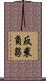 反裘負芻 Scroll