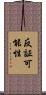 反証可能性 Scroll