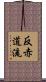 反赤道流 Scroll
