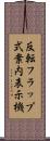 反転フラップ式案内表示機 Scroll