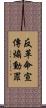 反革命宣傳煽動罪 Scroll