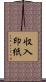 収入印紙 Scroll