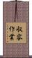 収容作業 Scroll
