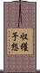 収穫予想 Scroll