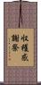 収穫感謝祭 Scroll