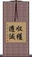 収穫逓減 Scroll
