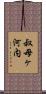 叔母ヶ河内 Scroll