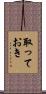 取っておき Scroll
