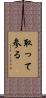 取って参る Scroll