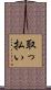 取っ払い Scroll