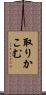 取りかこむ Scroll
