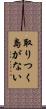取りつく島がない Scroll