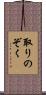取りのぞく Scroll