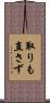 取りも直さず Scroll