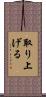 取り上げる Scroll
