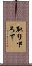 取り下ろす Scroll