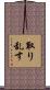 取り乱す Scroll