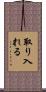 取り入れる Scroll