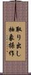取り出し抽象操作 Scroll