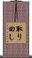取り回し Scroll