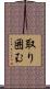 取り囲む Scroll