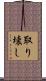 取り壊し Scroll