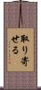 取り寄せる Scroll
