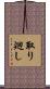 取り廻し Scroll