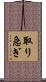 取り急ぎ Scroll