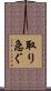 取り急ぐ Scroll