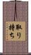 取り持ち Scroll