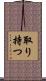 取り持つ Scroll