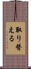取り替える Scroll